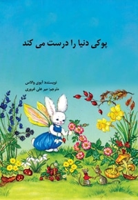 پوکی دنیا را درست می کند